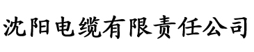 四虎影院www.4hu.com电缆厂logo